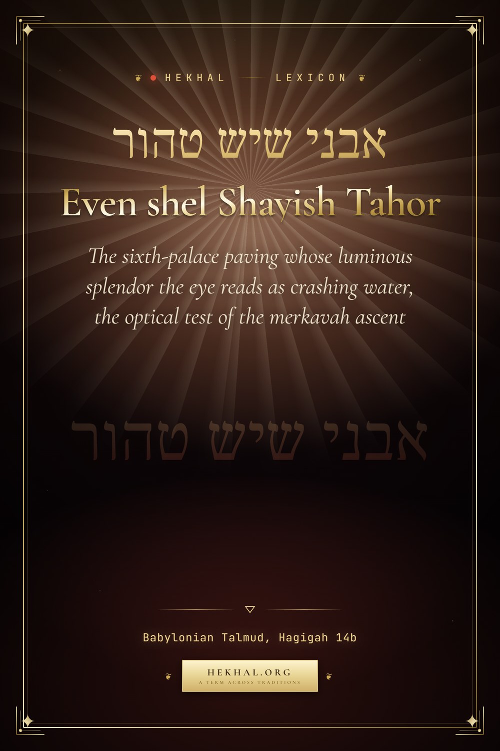 Even shel Shayish Tahor (אבני שיש טהור): The pure marble paving mistaken for water — Jewish mysticism