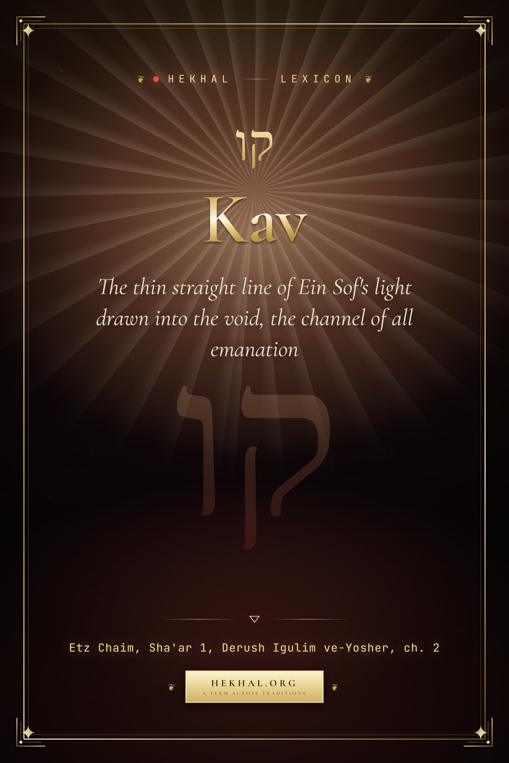 Kav (קו): The thin straight line of Ein Sof's light drawn into the void — Jewish mysticism