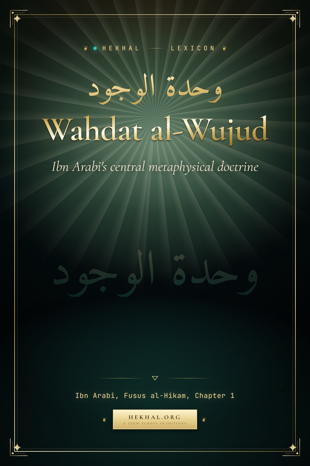 Wahdat al-Wujud (وحدة الوجود): Ibn Arabi's central metaphysical doctrine — Islamic mysticism